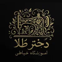 آموزشگاه خیاطی دختر طلا