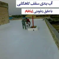 عایق استخر ژیکا بام عایق پشت بام نانو|خدمات پیشه و مهارت|اصفهان, عطار نیشابوری|دیوار