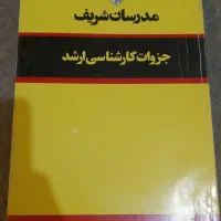 مجموعه کتاب های کارشناسی ارشد مدرسان شریف