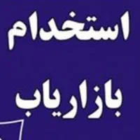 استخدام بازاریاب