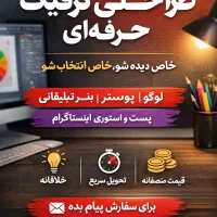 طراحی گرافیک حرفه‌ای  لوگو، پوستر، پست اینستاگرام