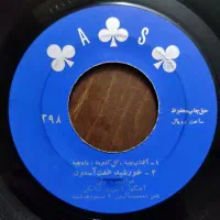 ۳۲ عدد صفحه گرامافون ایرانی قدیمی (سوزن نخورده)|کلکسیون اشیاء عتیقه|تهران, سعادت‌آباد|دیوار