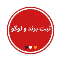 دعوت به همکاری ثبت برند و لوگو
