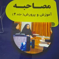 فروش کتاب های مصاحبه آموزش و پرورش|کتاب و مجله آموزشی|اصفهان, ولدان|دیوار