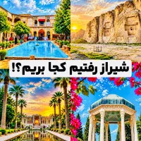 تور شیرازگردی با اتوبوس vip