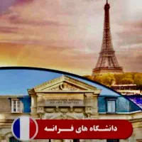 ویزای تحصیلی فرانسه|خدمات آموزشی|تهران, والفجر|دیوار