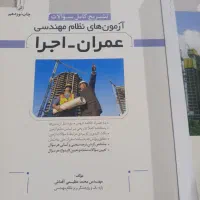 کتاب نظام مهندسی عمران