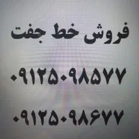 فروش سیمکارت پشت هم