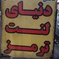 دنیای لنت|قطعات یدکی و لوازم جانبی|کرمانشاه, |دیوار