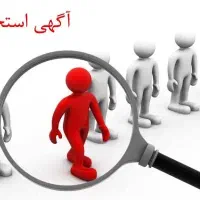 استخدام نیروی کار فنی در شرکت حمل و نقل