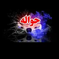 خریدوفروش سراسری حواله خودرو