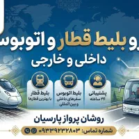 رزرو بلیط اتوبوس و قطار داخلی و خارجی