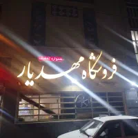 فروشگاه مواد غذایی مهدیار