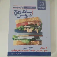 ساندویچ دروس نهم|کتاب و مجله آموزشی|تهران, جوادیه تهرانپارس|دیوار