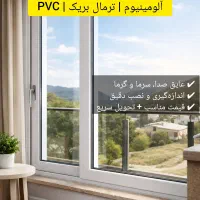 ساخت و نصب درب و پنجره PVC و ترمال بریک در زنجان