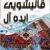 قالیشویی ایده آل(نگین اصفهان)33332020|خدمات نظافت|برخوار, |دیوار