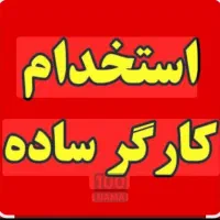 کارگر ساده رستوران خانم یا آقا