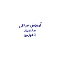 دوره‌های تخصصی آموزش خیاطی