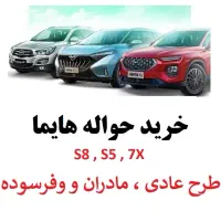 حواله هایما S8 هایما S5 هایما 7x