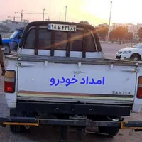 امداد خودرو باانصاف،یدک کش .چرخ .گیرنیسان.