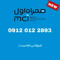 سیم کارت همراه اول 912.012.2893