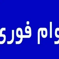 وام بانکی فوری