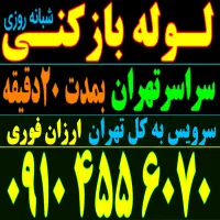 لوله بازکن باغ فیض بلوارفردوس ستارخان جنت آبادپونک