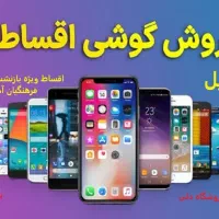 فروش گوشی اقساطی بدون پیش پرداخت