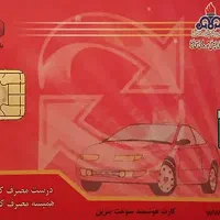 کارت سوخت گمشده