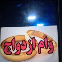 خریدار وام ازدواج کد ملی یزد
