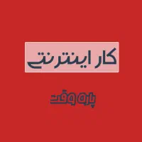 کار اینترنتی پاره وقت برای افراد بالای18سال درمنزل