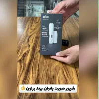 شیور مناسب صورت زنان