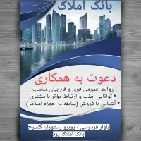 دعوت به کار مشاور بانک املاک