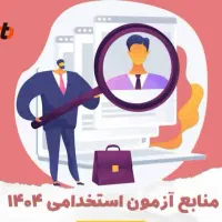 منابع استخدامی