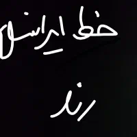 خط ایرانسل رند ۸ سال کنار بوده