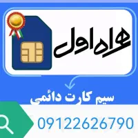 فروش خط همراه اول۰۹۱۲