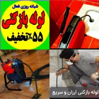 چاهبازکن*55٪تخفیف*بازکردن فنرزدن فاضلاب فنرزنی