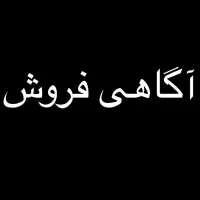 فروش آپارتمان مسکونی