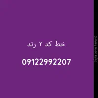 فروش خط کد ۲