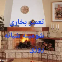 تعمیر یخاری پکیج  شومینه وهاب اجاق گاز