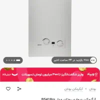 فروش آبگرمکن دیواری بوتان مدل B5418RS|آبگرمکن، پکیج، شوفاژ|جوین, |دیوار