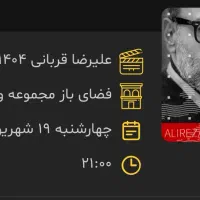 بلیط کنسرت علیرضا قربانی- چهارشنبه ۱۹ شهریور