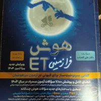 کتاب هوش فرازمینی ET (مخصوص پایه های هشتم و نهم)