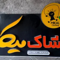 تابلو مغازه سالم نو و تمیز