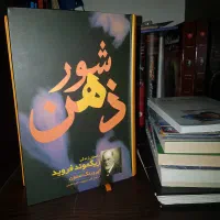 کتاب شور ذهن (زندیگنامه زیگموند فروید)