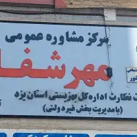 کلیه کارهای دکتری ونوبت انجام میشه یزد