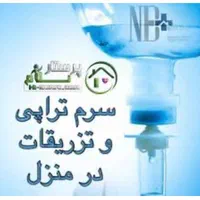 خدمات پرستاری درمنزل تزریقات و سرم تراپی