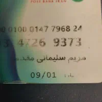 پیدا شده کارت   پست  بانک