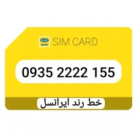 خط رند دائمی ایرانسل 09352222155