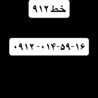 خط ۹۱۲ کد صفر